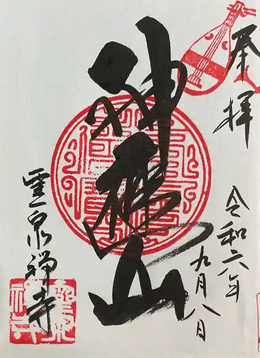 霊泉寺の御朱印