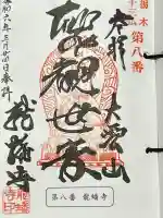 龍蟠寺の御朱印