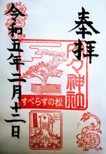 内々神社の御朱印 2023年02月