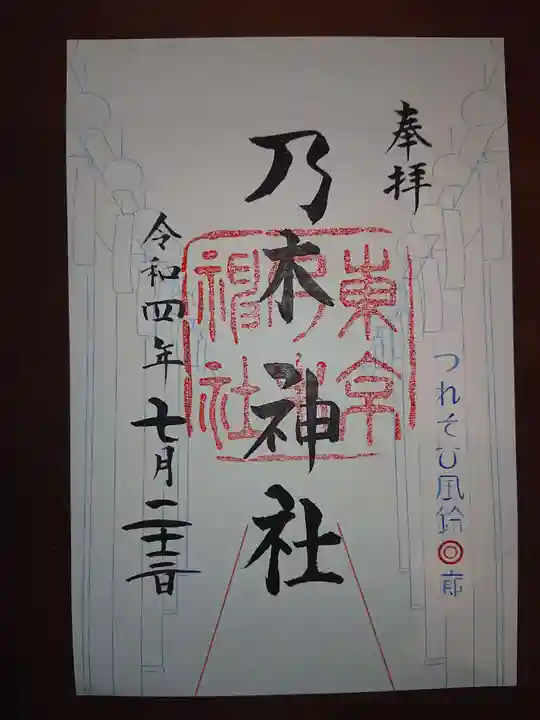 乃木神社の御朱印