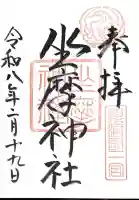 坐摩神社の御朱印