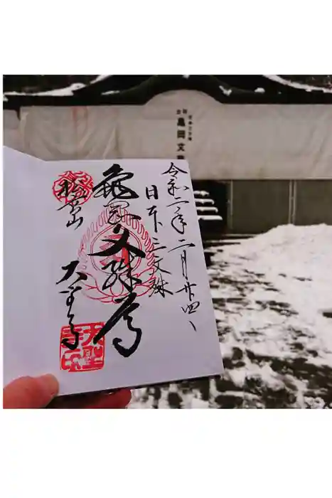 大聖寺（亀岡文殊）の御朱印