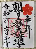 朝日森天満宮の御朱印
