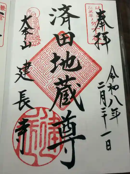 建長寺の御朱印