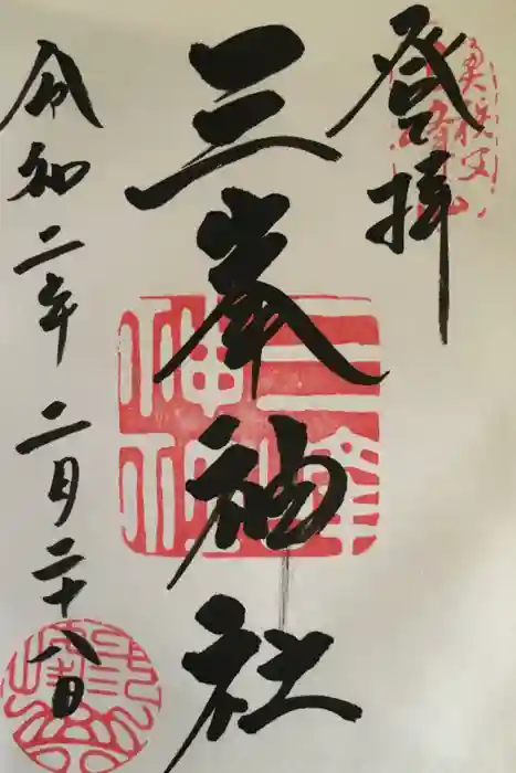 三峯神社の御朱印