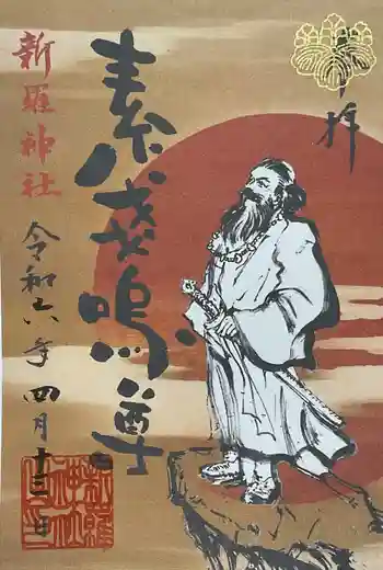 新羅神社の御朱印 2024年04月