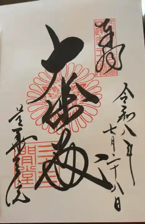 蓮華王院(三十三間堂)の御朱印