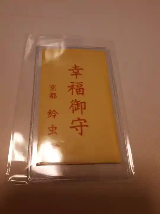 華厳寺(鈴虫寺)のお守り