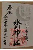 元郷氷川神社の御朱印