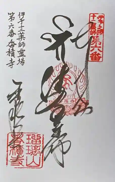 香積寺の御朱印