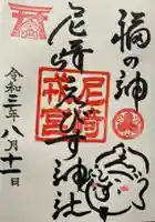 尼崎えびす神社の御朱印