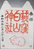 荻窪白山神社(東京都)