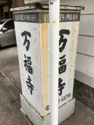 万福寺(愛知県)