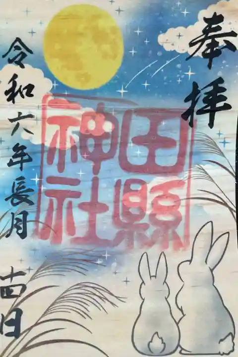 田縣神社の御朱印