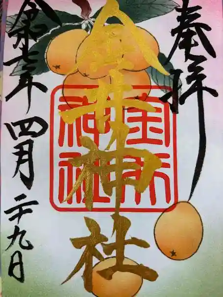 金井神社の御朱印