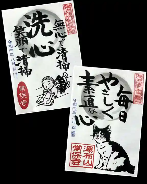 常保寺の御朱印