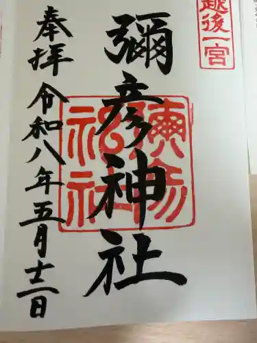 彌彦神社の御朱印
