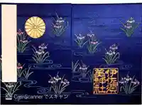 伊佐須美神社の御朱印帳