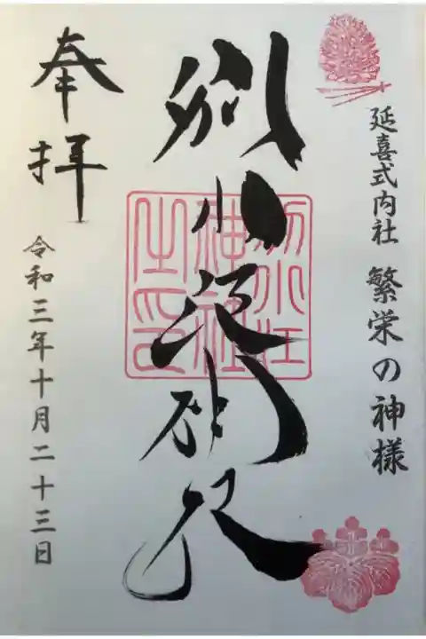 シンプルの御朱印です。
三つ葉松がさりげなく