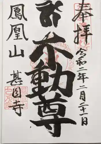 甚目寺の御朱印