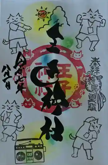 王子神社の御朱印 2025年08月