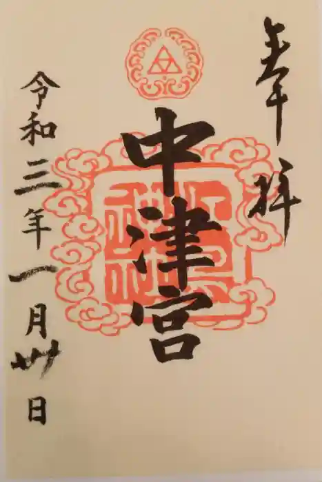 江島神社の御朱印