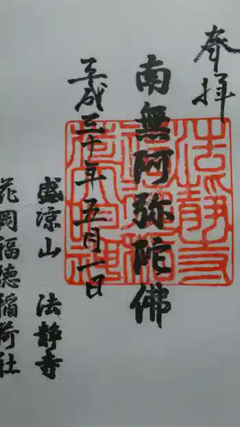 法静寺の御朱印 2018年05月