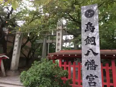 鳥飼八幡宮(元宮様)(福岡県)