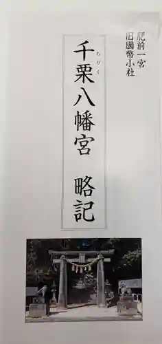 千栗八幡宮の授与品その他