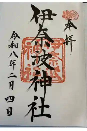 伊奈波神社の御朱印 2026年03月