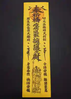 日蓮宗 宗門史跡 妙法寺の御朱印