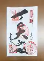 長命寺の御朱印