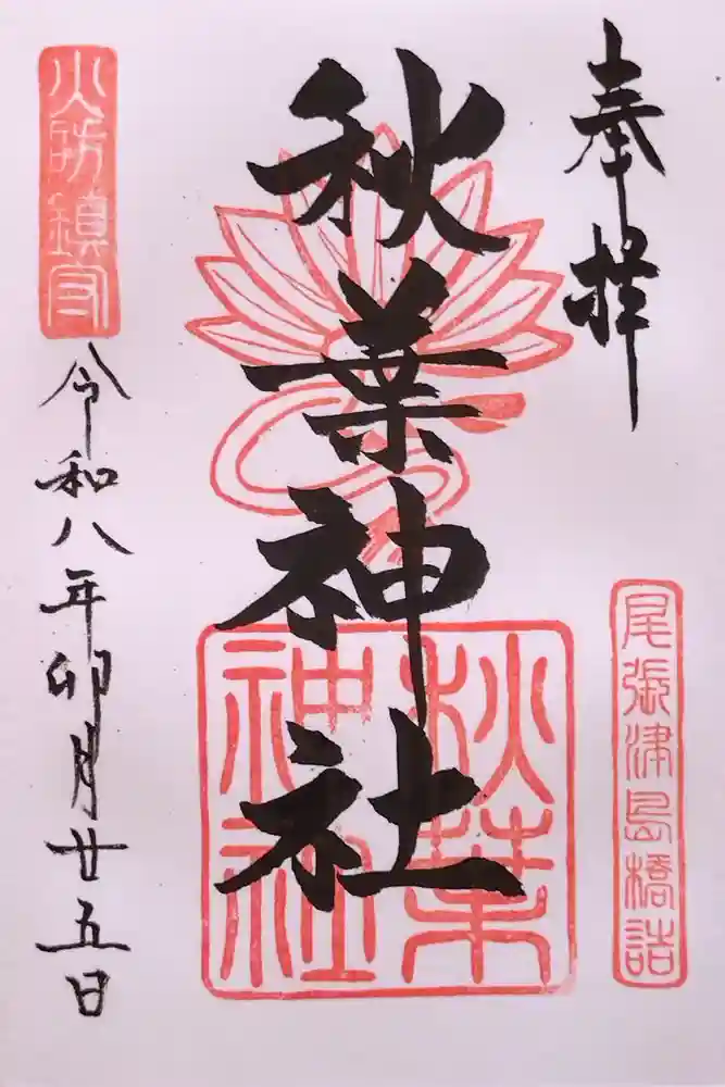 秋葉神社の御朱印