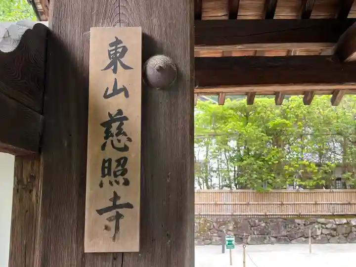 慈照寺(慈照禅寺・銀閣寺)の山門・神門