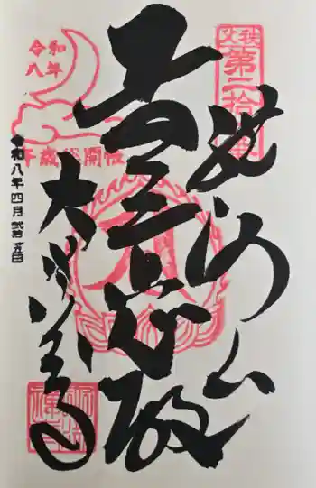 大渕寺の御朱印 2026年04月