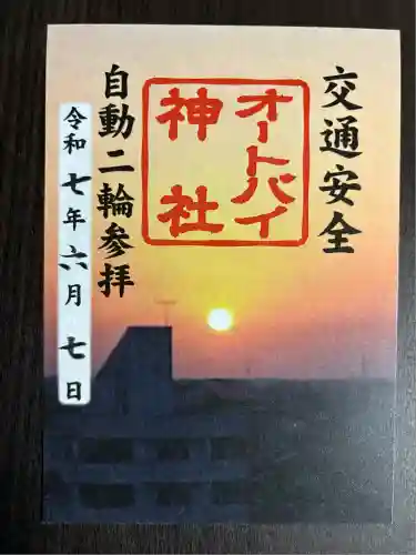 常陸第三宮　吉田神社(茨城県)