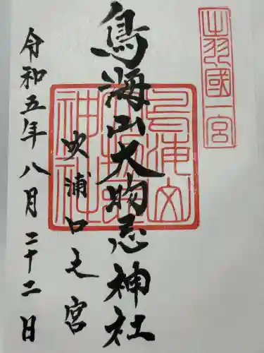 鳥海山大物忌神社吹浦口ノ宮(山形県)