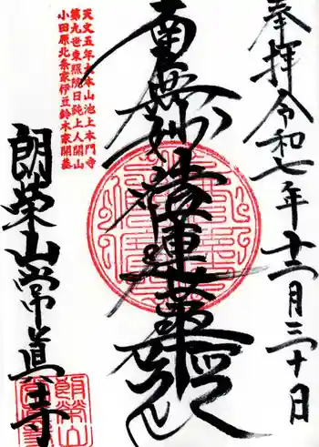 常眞寺の御朱印 2025年12月