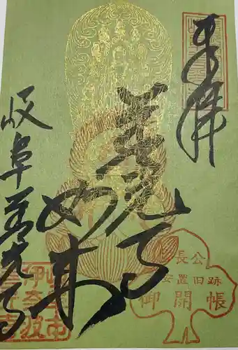 岐阜善光寺の御朱印