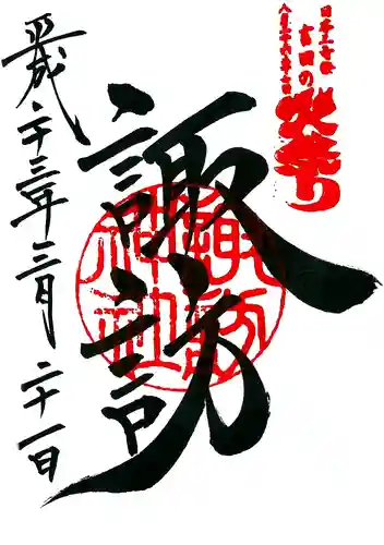 諏訪神社（北口本宮冨士浅間神社摂社）の御朱印