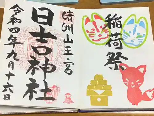 清洲山王宮　日吉神社の御朱印