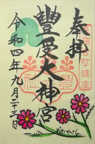古町豊受大神宮の御朱印