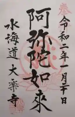 大楽寺の御朱印