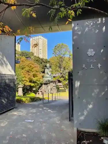 天王寺(東京都)