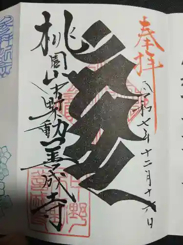 善成寺の御朱印