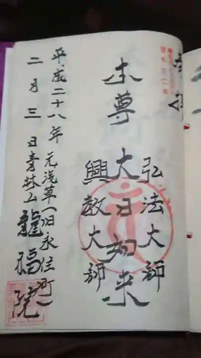 龍福院の御朱印