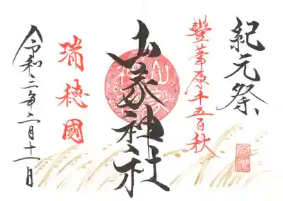 紀元祭の御朱印