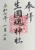 難波大社 生國魂神社の御朱印