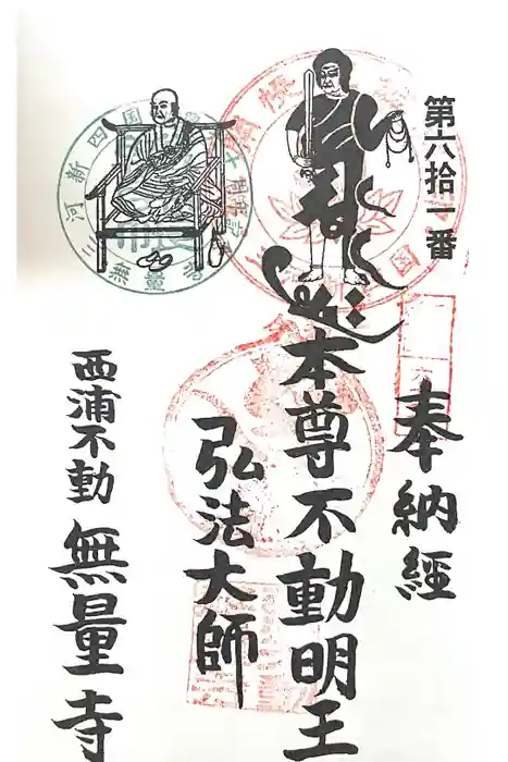 無量寺の御朱印