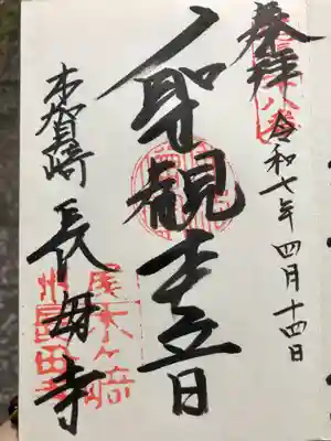 長母寺の御朱印
